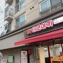 진관동 맛집, 타코야끼 구파발점 후기