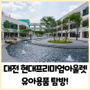 유아용품 탐방, 현대프리미엄아울렛 대전점