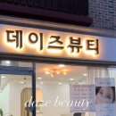 데이즈뷰티 - 보령시 작은오랏2길 70 | 데이즈뷰티