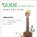 청주지부-한국우쿨렐레교육협회 2016 상반기 특수분야 직무연수 안내(우쿨렐레 입문과정) 이미지