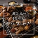 박대박왕소금구이 | 포항 삼겹살 맛집 인정, 포항 초곡 고기집 박대박왕소금구이 후기