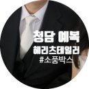 골드박스72 | 👰🏻🤵🏻- 6.3] 헤리츠테일러 청담본점 소품박스 넥타이 후기
