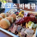 남양주 맛집 로코스비비큐 텍사스 바베큐 후기