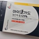 초등학교 3학년 마이오가드 점안액 사용 후기