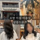 포항 이동 미용실 살롱드뮤즈 수현 수석 디자이너에게 받은 레이어드펌 대만족 후기