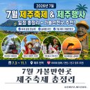 월대천 | 7월 제주축제 총정리｜제주행사 일정과 제주 가볼만한곳 추천