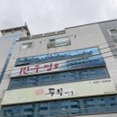 대구죽곡초등학교 | 대구 강정보 맛집 가족 식사하기 좋은 정강희 두부마을 다사대실역점
