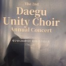 대구유니티콰이어 제2회 정기연주회(25.7.26.토.수성아트피아 대극장) 이미지