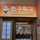 훠궈향 | 부산 서면 맛집:) 친구훠궈서면점 솔직후기_ (용가훠궈비교)