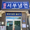 서부냉면 | [식당] 경북 영주시 풍기읍 서부리 - 원조 서부냉면
