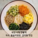 사직역 4번 출구 | 부산 사직 안동댁 국수, 돌솥비빔밥, 갈비탕 찐맛집 후기