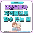 [요양보호사] 자격증으로 할 수 있는 일, 생각보다 다양해요!