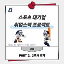 [시사저널] 스포츠 대기업 취업스펙 프로젝트 2주차 후기