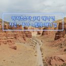 베스트 아시아마트 | 카자흐스탄 알마티 근교 필수 여행 - 3대 캐니언(챠른·루나·블랙) 투어 후기