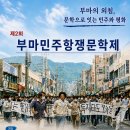 제2회 부마민주항쟁문학제 이미지