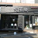 런닝맨에 소개된 맛집으로 유명한 대연동중국집 호채향