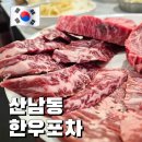 산남동한우포차지웰 | [복대동 한우맛집] 산남동 한우포차 지웰시티점 ｜ 푸짐한 기본반찬과 신선한 최고급 한우 (콜키지 무료)