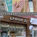 나미 | 울산 무거동 통증케어 다이어트 전문샵 나미네 단기간 다이어트 성공 후기