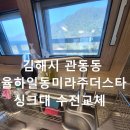 율하자연어린이집 | 싱크대 수전교체 김해 관동동 율하일동미라주더스타 아파트 해결 후기