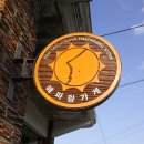 수산보건진료소 이미지