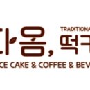 다옴;떡카페