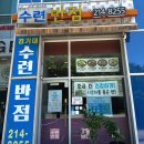 경기대수련반점