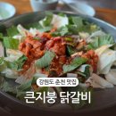 큰지붕닭갈비 | 강원도 춘천 맛집 큰지붕 닭갈비 내돈내산 후기