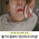 파크드림시티 ~ CGV | [부산 연제구] 연산동 피부관리 추천 &#39;올가드림뷰티 연산파크시티점&#39; 민감성 피부 후기