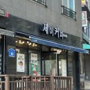 세이커피한서대점