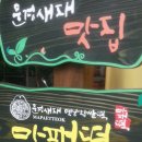 새재떡집 이미지