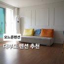 대부도 람바다 독채펜션 | 대부도펜션 독채 숙소 추천 오느른펜션에서 힐링하고 온 대부도독채펜션 숙박 후기