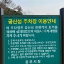공산성 주차장 화장실 이미지