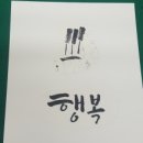 (신중년) 캘리그라피 이미지
