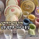 남원세탁소 | 남원 광한루 시내 소품샵 실버레인 아뜰리에