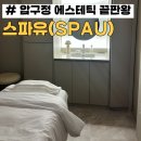 압구정 피부관리 SPAU 스파유 속건조 케어 솔직 후기