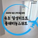 일성콘도온천사우나 | 속초 일성리조트콘도 설악온천 플래티늄스위트 객실 숙박 후기