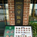 부곡알뜰매장 | 의왕역 맛집 짜장면 짬뽕 탕수육 중화요리전문 보배반점 의왕점