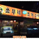 쑈부네대박조개구이 이미지