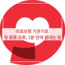 마임용인서부지사 | 의료보험 기관기호 및 종류 조회, 1분 만에 끝내는 법 (어린이집 서류 완벽 대비)