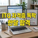[야간] OA실무활용(한글&엑셀&파워포인트) | ITQ자격증 독학 한 달 만에 OA Master 합격! 한글 ITQ 자격증 및 과목별 A등급 공략법 (2026 최신)