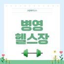 사람 휘트니스 병영점 | 병영헬스장 울산 남외동 깔끔하고 저렴한 사람휘트니스 병영점을 소개합니다