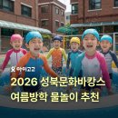 성북문화바캉스 2회차 | 2026 성북문화바캉스 일정 및 주차 요금 준비물 총정리