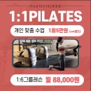 강동-천호-127 | [강동]천호역필라테스 필라테스 192 천호역점 혼성 기구 필라테스 그룹레슨받을 수 있는 곳