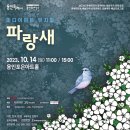 2022문예회관과 함께하는 방방곡곡 문화공감 문예회관 예술단체 공연콘텐츠 공동제작 배급프로그램 음악극 이상과 슈만 | 용인문화재단, 상상력을 자극하는 미디어아트 뮤지컬 &#39;파랑새&#39; 공연