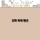 휴식펜션 이미지