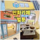놀숲오산 | 벌툰★오산 몽유도원 오산시청점-아이랑 방문해서 재밌게 놀고 온 후기!