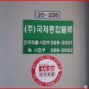 (주)전국종합물류 이미지