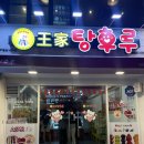 왕왕가네탕후루
