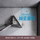 하남에어컨청소 에어컨 매트리스 소파 카펫 새로클린 위례점 24시간 운영이라 이용하기 좋은 곳의 매장...