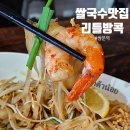 쌀국수세상 | 쌍문역 맛집 / 쌀국수 맛집 리틀방콕 방문 후기